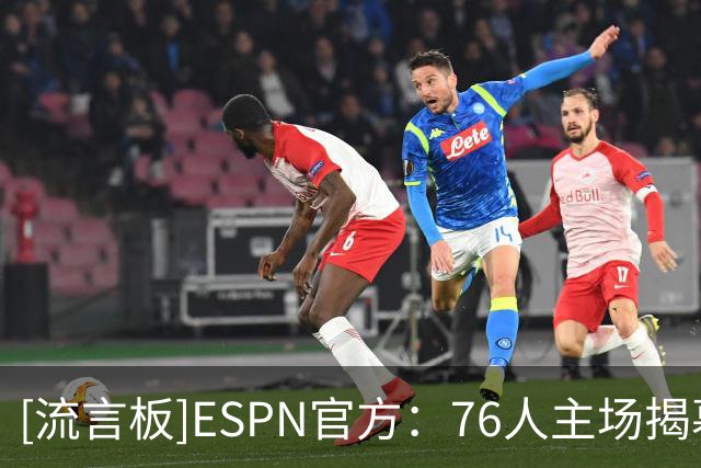 [流言板]ESPN官方：76人主场揭幕战上演惊天逆转，一度落后将近30分